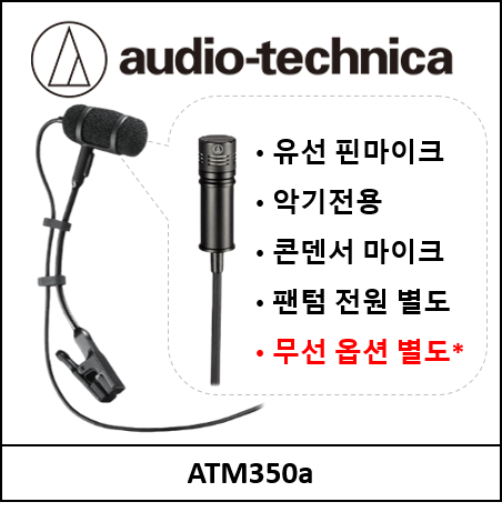 ATM350a 색소폰용 콘덴서마이크