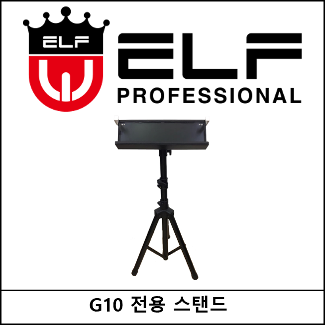 ELF G10 스탠드