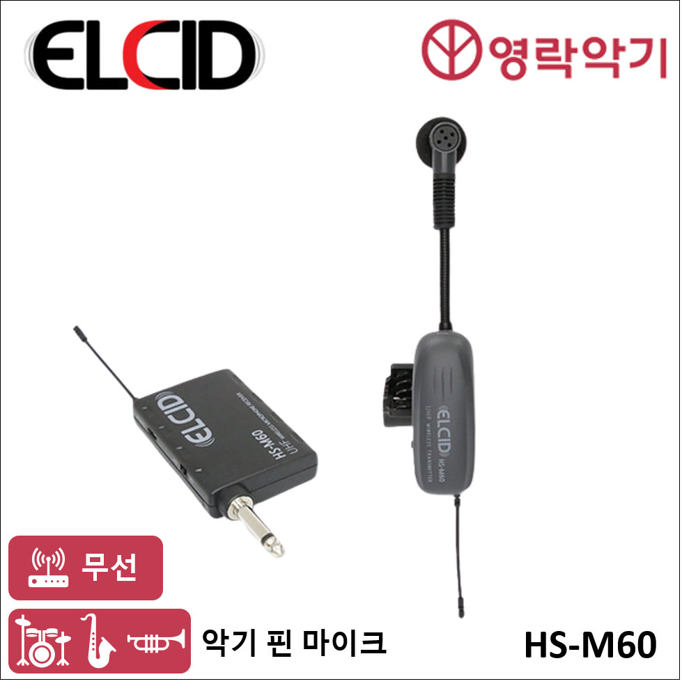 ELCID HS-M60 색소폰마이크